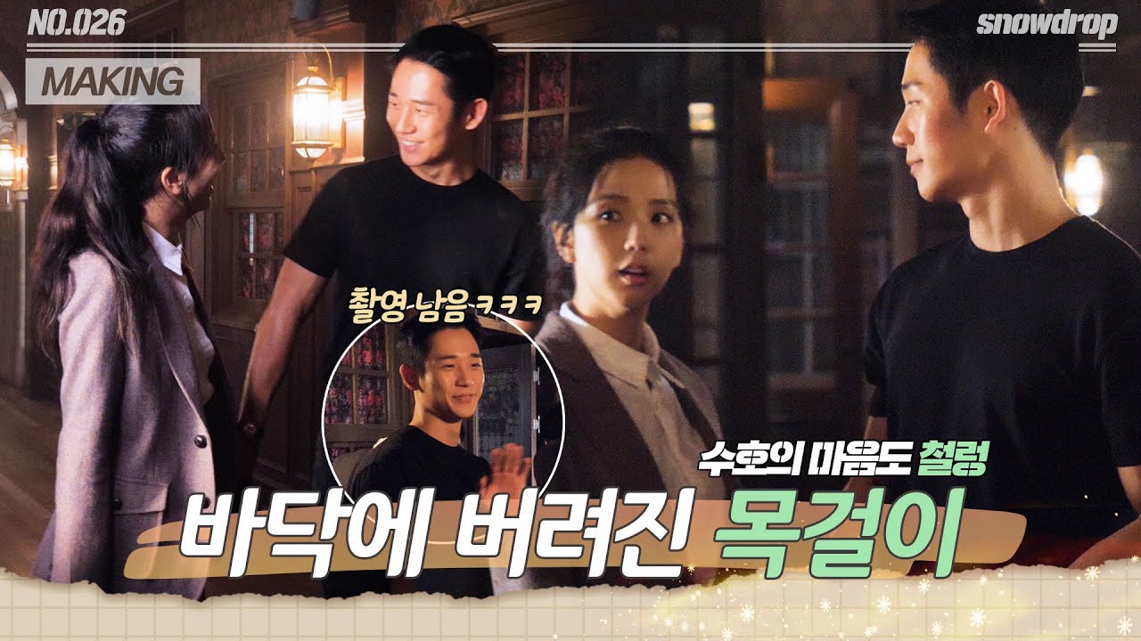 [sub｜메이킹] 목걸이는 버려도 잡은 손은 놓지마...ㅠㅠ + 닭곰 찾는 응철이 | ep.26 설강화 Snowdrop