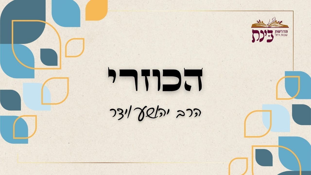 הכוזרי | ישראל לב האומות חלק א | הרב יהושע וידר