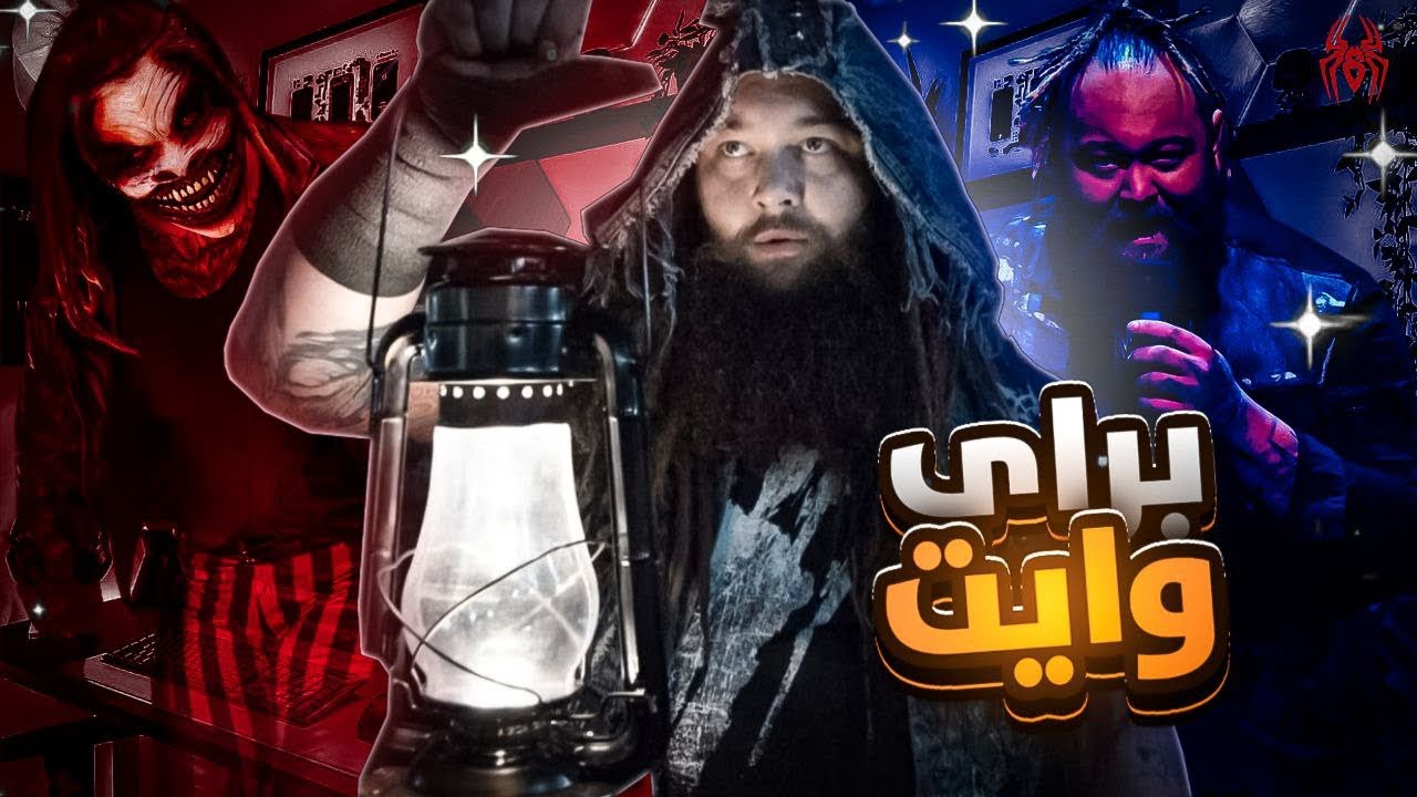 العقل المبدع و التاريخي في عالم المصارعة ! ( قصة الراحل براي وايت  )