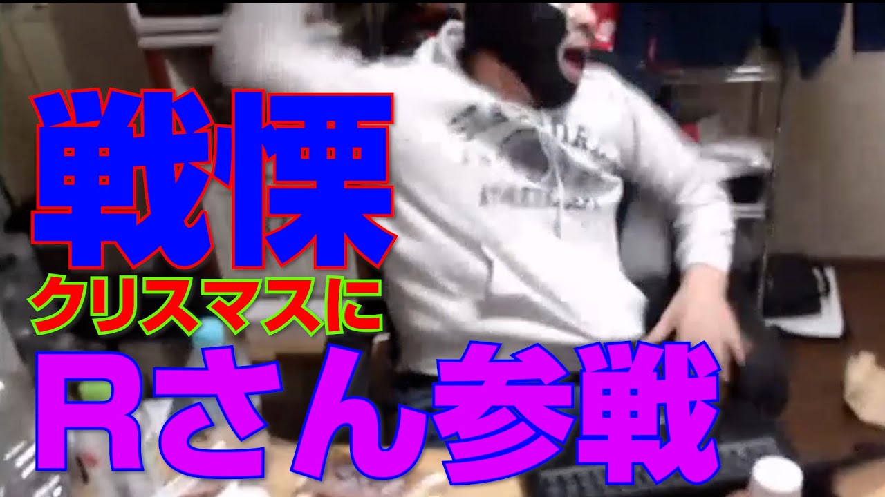 【音量注意】Rさん乱入で戦場のメリークリスマスになってしまう (2021/12/25)【暗黒放送切り抜き】