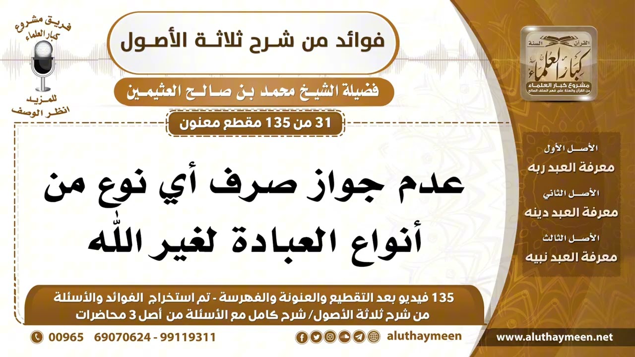 حكم تارك التوحيد- المعين الشيخ محمد بن صالح العثيمين 