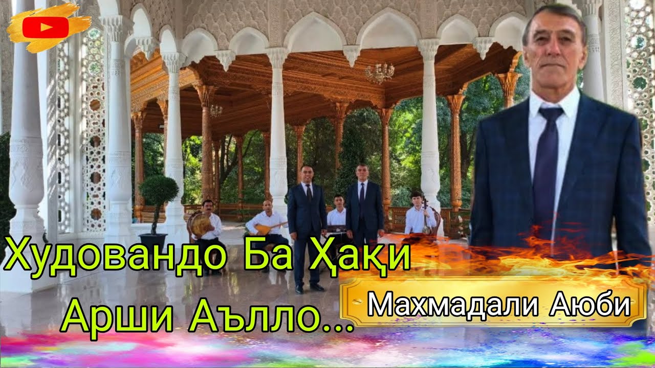 Махмадали Аюби Худовандо Ба Ҳақи Арши Аълло Ғазалҳои Беҳтарин баҳри фароғати шумо мухлисони гироми 