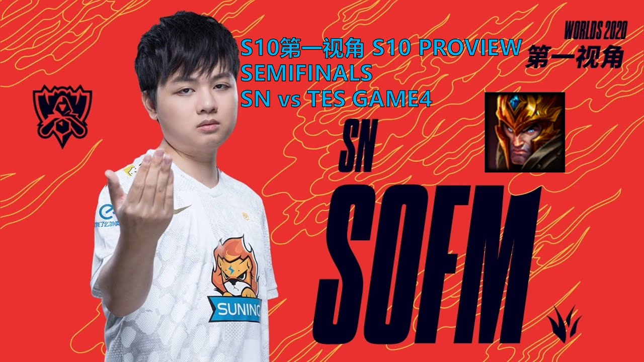 [S10第一视角PROVIEW]SN vs TES GAME4 SN.Sofm Jarvan IV Worlds 2020 Semifinals