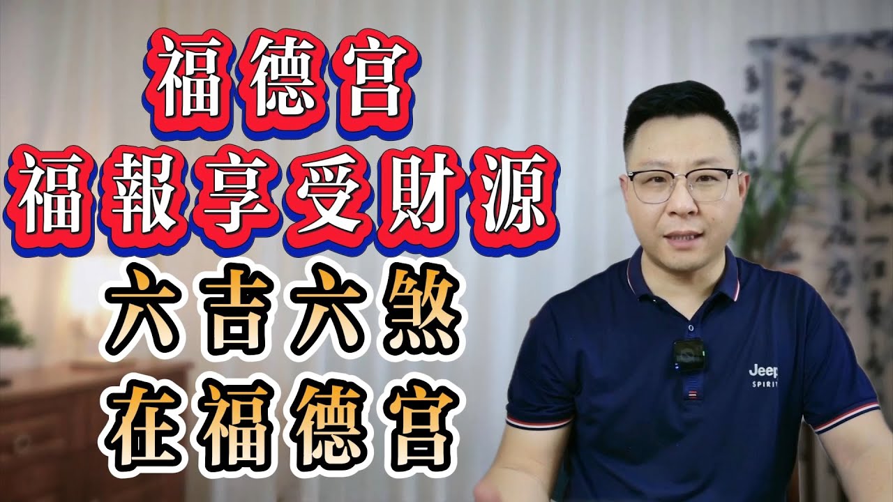 紫微斗數：【福德宮】看你的福報、享受、財源、配偶的事業、晚年運——六吉六煞在福德宮含義 | 世恆紫微 | 專業紫微斗數命理師