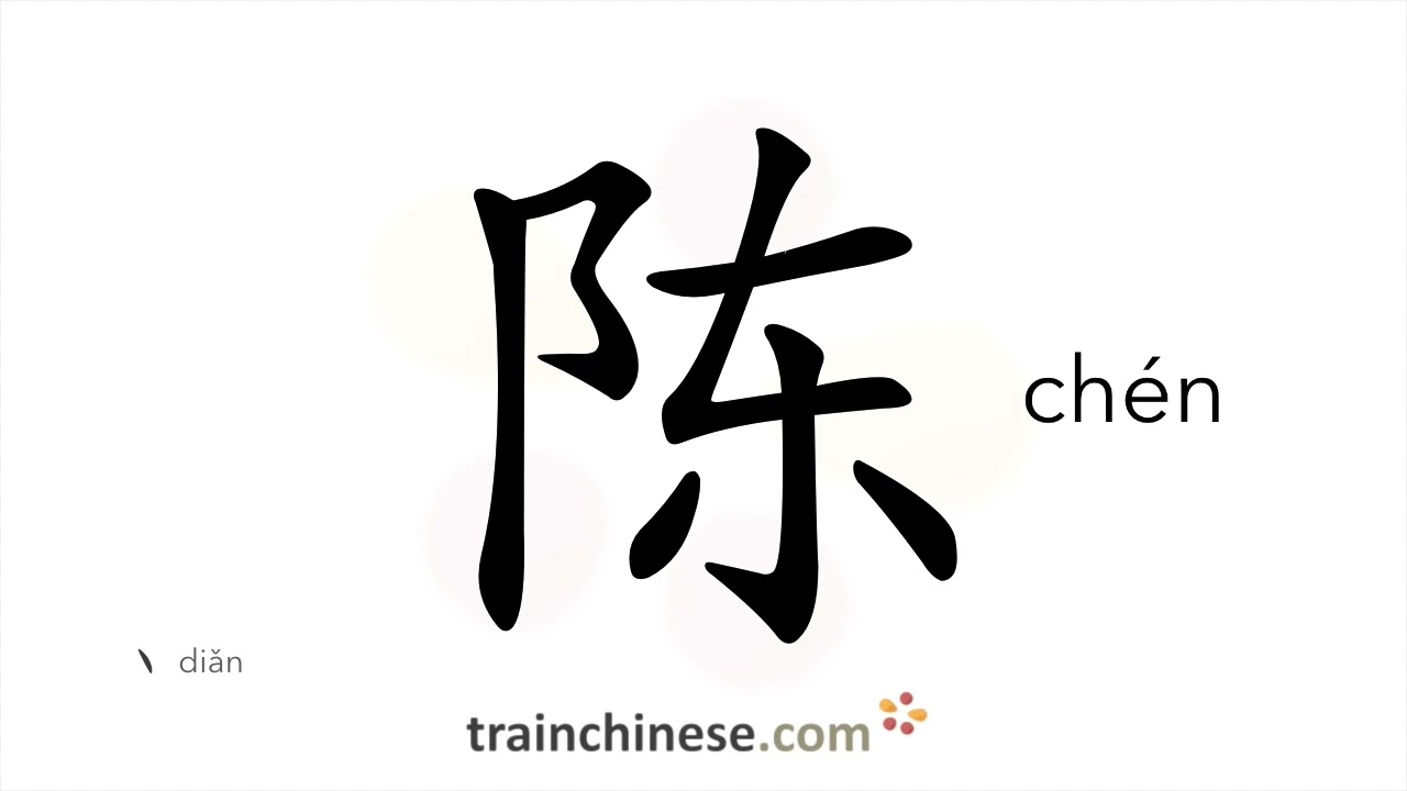 How to write 陈 (ch&eacute;n) &ndash; display &ndash; stroke order, radical, examples and spoken audio
