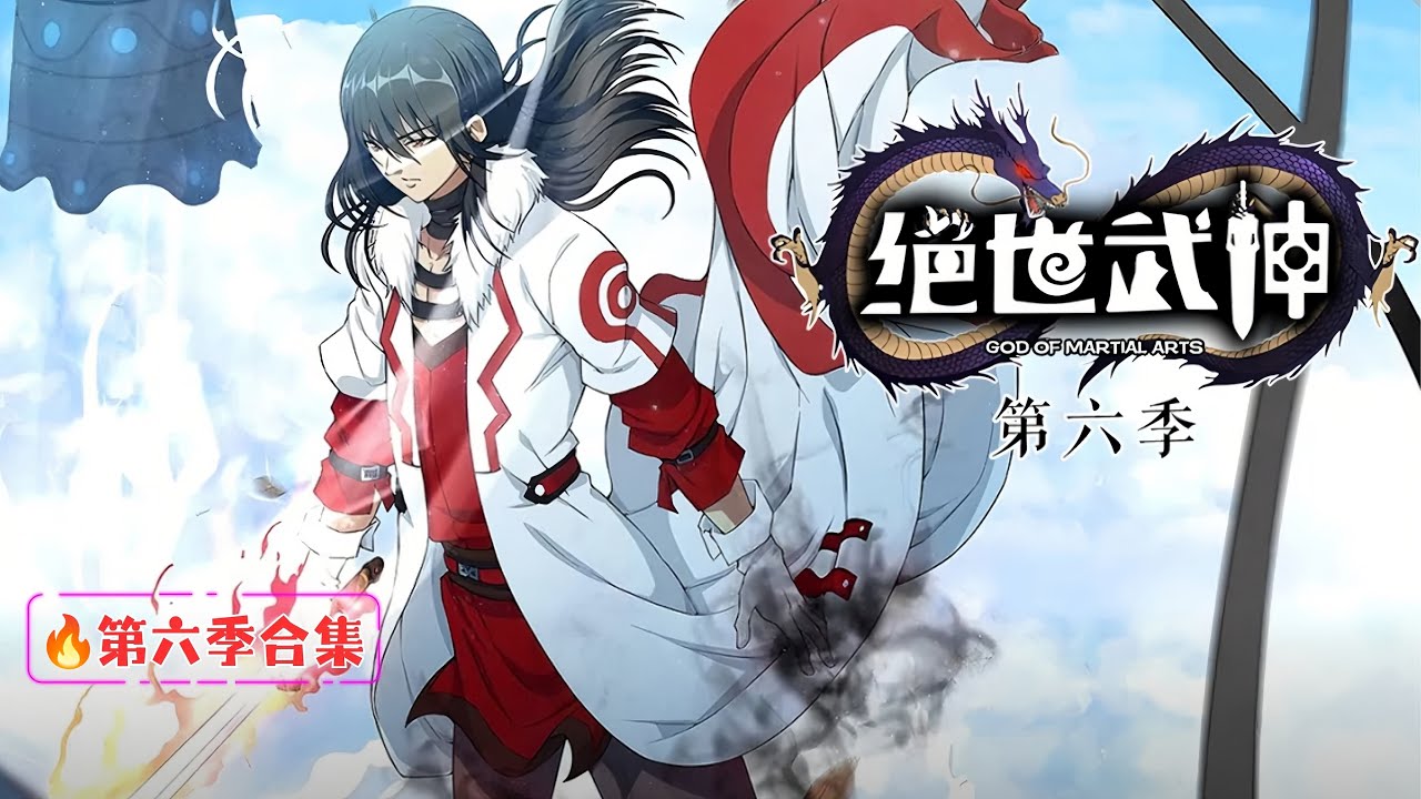 【絕世武神】🔥第六季合集｜佛魔覺醒！林楓血戰九霄，一劍斬破神宮陰謀！    1080P｜#絕世武神 #動態漫 #雙武魂 #廢柴逆襲 #林楓 #男頻動漫 #穿越異世界 #紅顏知己