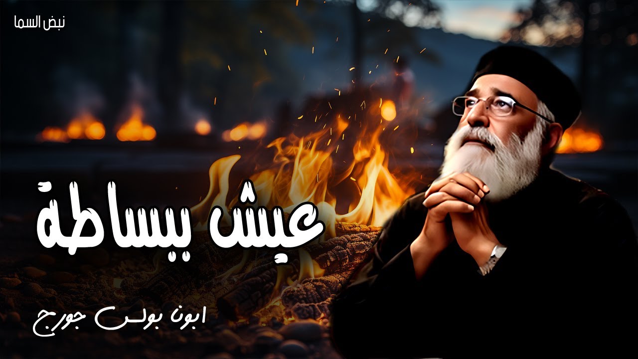 عيش ببساطة - تعلموا مني لأني وديع ومتواضع القلب فتجدوا راحة لنفوسكم - عظات ابونا بولس جورج