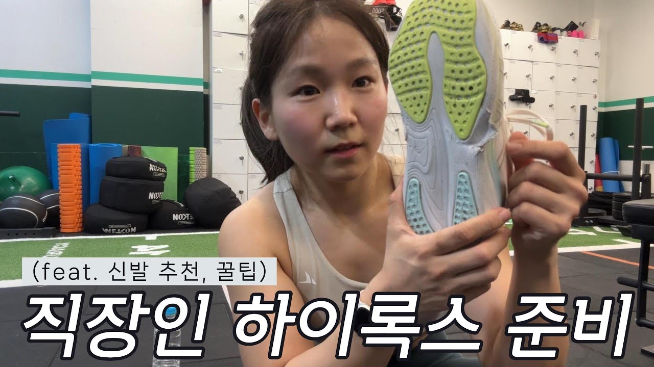 직장인 하이록스 도전기 ep.2 | 러닝화 vs 크로스핏화, 슬레드 꿀팁