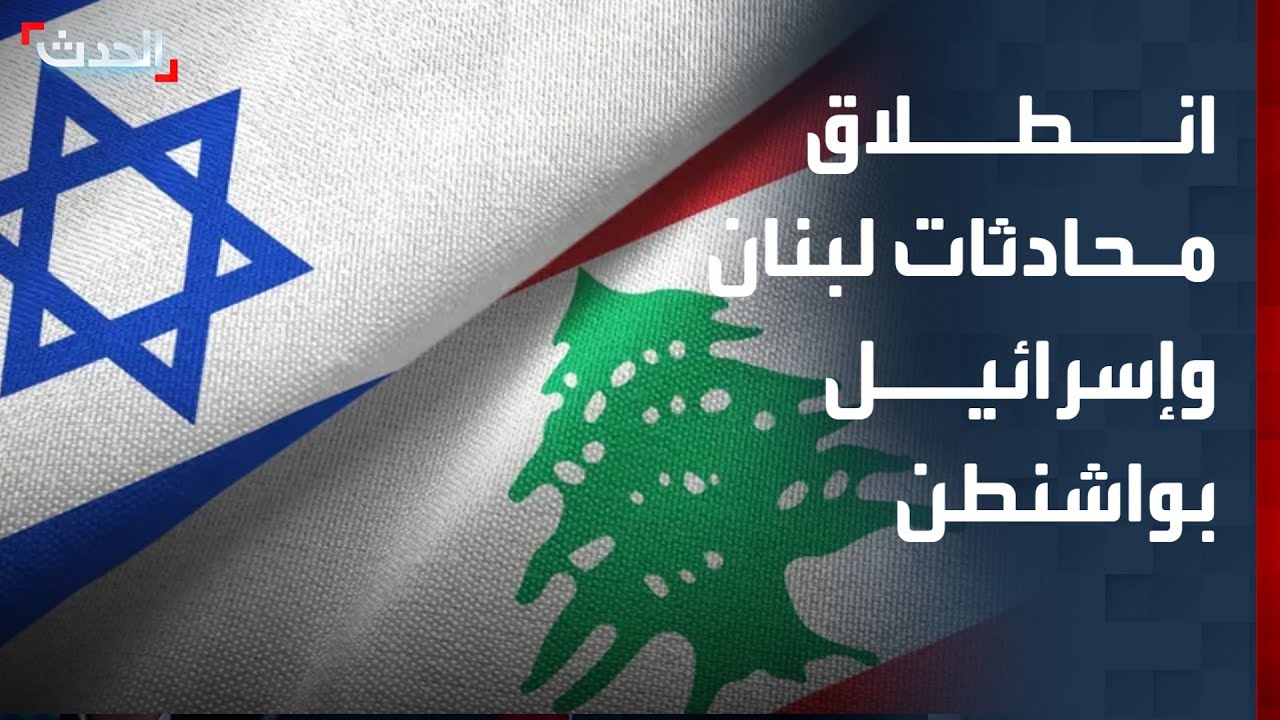 تغطية خاصة | انطلاق محادثات لبنان وإسرائيل في واشنطن اليوم.. وأميركا تعلن تقدما كبيرا بمفاوضات إيران