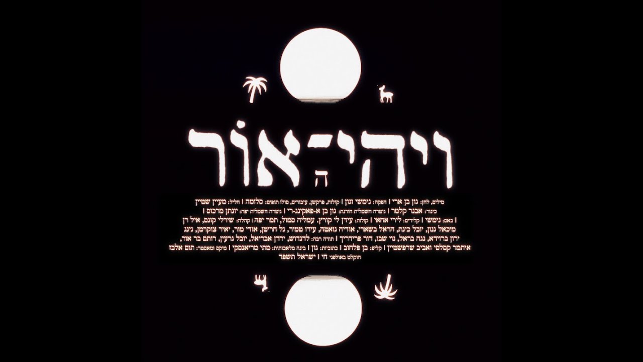 גון בן ארי ומקהלת זולת - ויהי אור