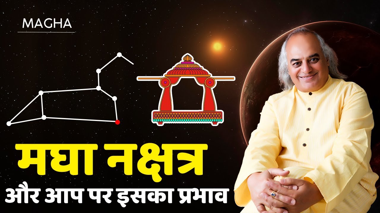 मघा नक्षत्र और आप पर इसका प्रभाव || Magha Nakshatra || Pt. Ajai Bhambi