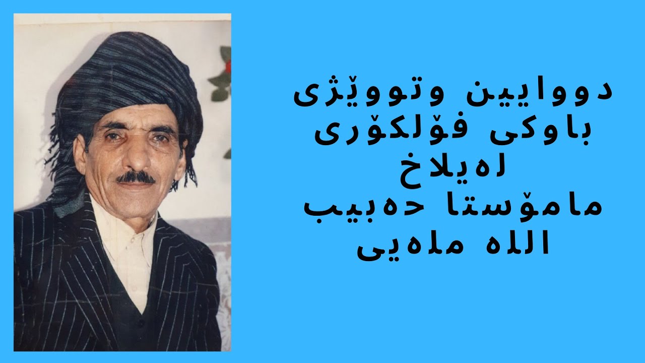 آخرین مصاحبە پدر فلکور لیلاخ، استاد حبیب اللە ملەای