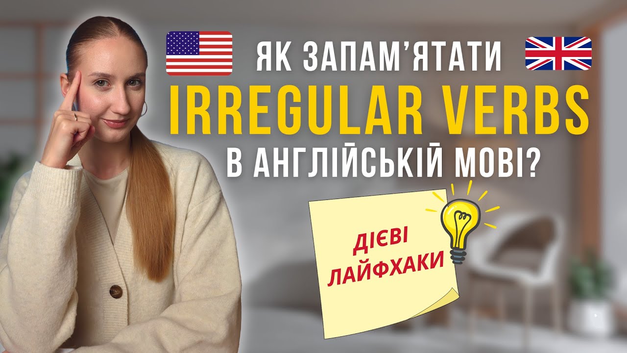 Неправильні дієслова в англійській | Irregular Verbs | Past Simple | Англійська для початківців