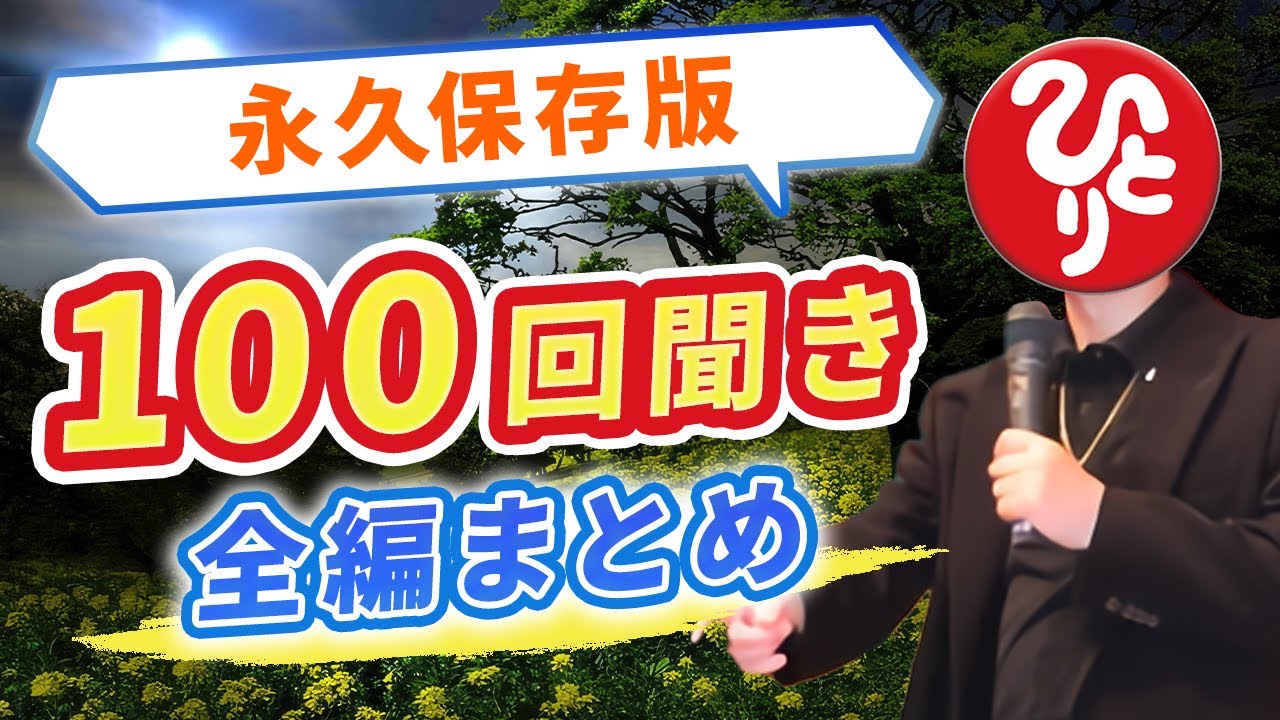 【斎藤一人】永久保存版※聞き流すだけで幸せになる『100回聞き全編まとめ』