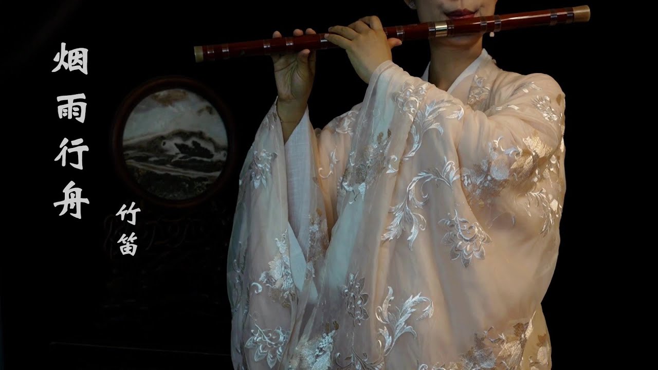 《烟雨行舟》【竹笛 bamboo flute】 一曲委婉优美的古风歌曲 用笛子描绘江南烟雨 山水如墨染 Coverd by ViolaQ 王孟秋