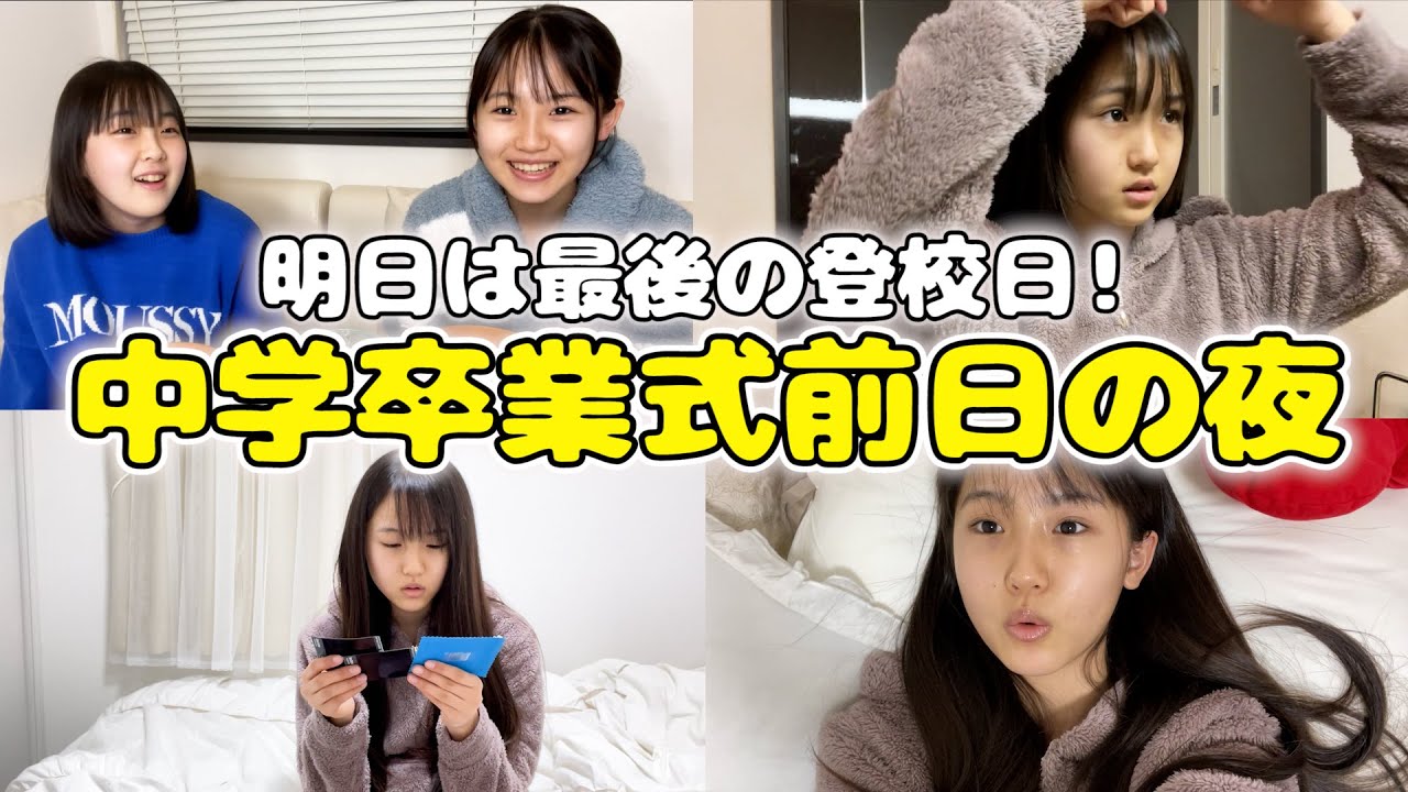【卒業式前日】いよいよ明日は卒業式！りおんの心境は？【ルーティン】
