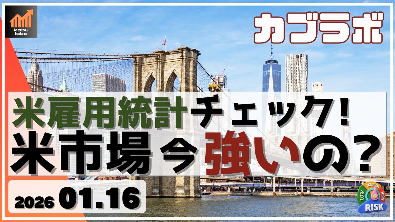 【カブラボ】1/16 米雇用統計12月度の詳細チェック！ 米市場の今は強いのか!?