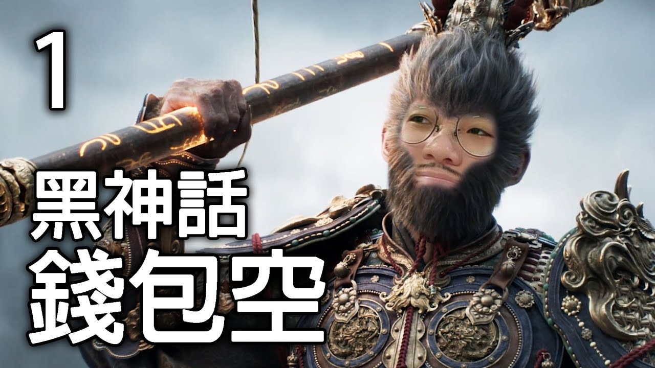 菜渣主播使用嘴攻收服了二郎神 (黑神話悟空)