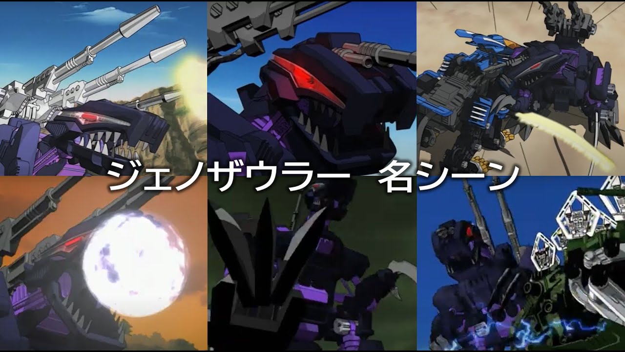 【AZ-09ジェノザウラー発売記念】ジェノザウラー・アニメ名シーンPV