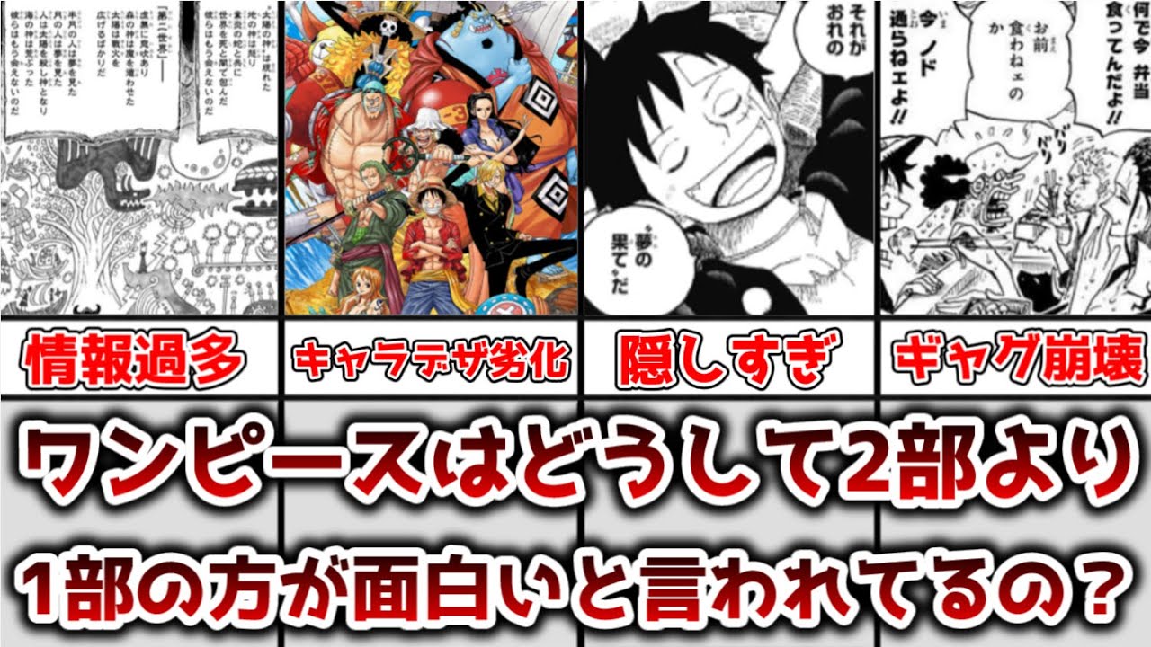 【ゆっくり解説】あまりにも長く連載が続きすぎた どうしてワンピースは2部よりも1部の方が面白いと言われてるのかを徹底解説&考察【ONE PIECE】