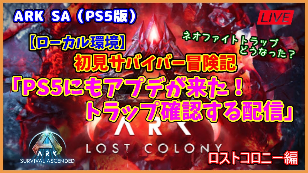 【ASA ロストコロニー編】ローカル環境「PS5版にもアプデが来たのでネオファイトトラップを確認する配信」（PS5版）