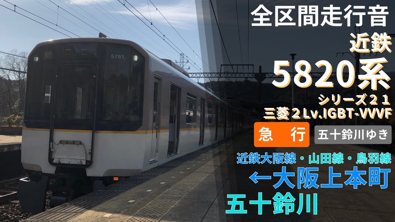 【近鉄シリーズ21-全区間走行音】大阪上本町→五十鈴川〈急行〉（2023.3）