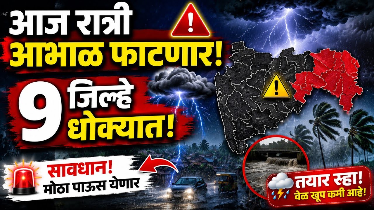 🌧️आज रात्री आभाळ फाटणार 9 जिल्हे धोक्यात🌩️Maharashtra rain Today&zwnj; 28 Jul 2026 