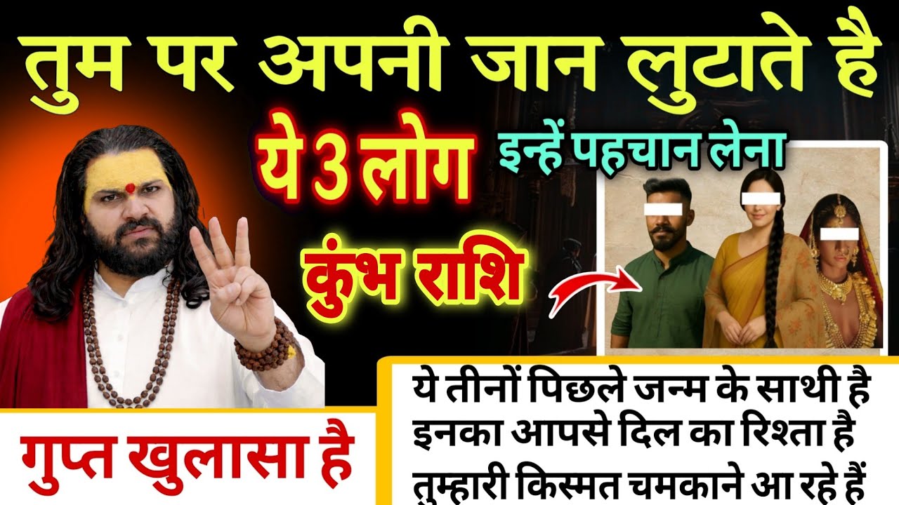 कुंभ राशि, 06,07,08,फरवरी, तुम पर अपनी जान लुटाते है ये 3 लोग किस्मत के मसीहा है