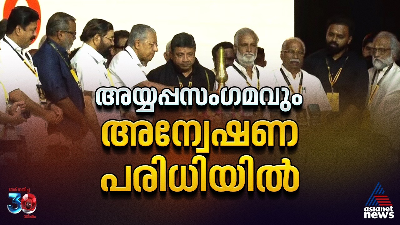 ആ​ഗോള അയ്യപ്പസം​ഗമവും എസ്ഐടി അന്വേഷണ പരിധിയിൽ? | Global Ayyappa Sangamam