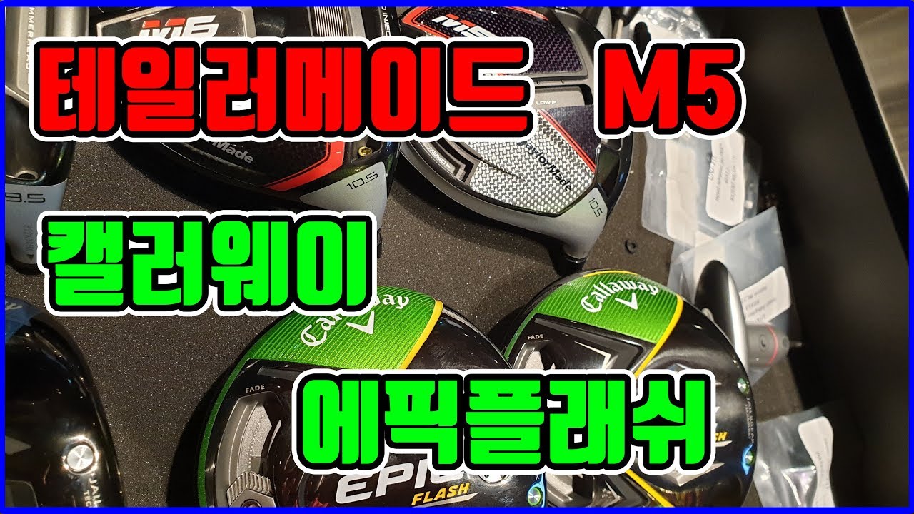 [골프클럽] 테일러메이드 M5 & 캘러웨이 에픽플래쉬 드라이버 비교