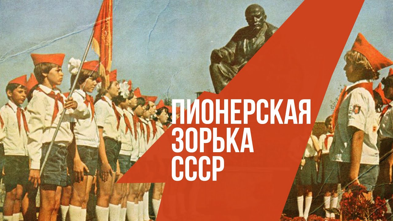 ПИОНЕРСКАЯ ЗОРЬКА СССР | Взвейтесь кострами синие ночи! | Песни СССР