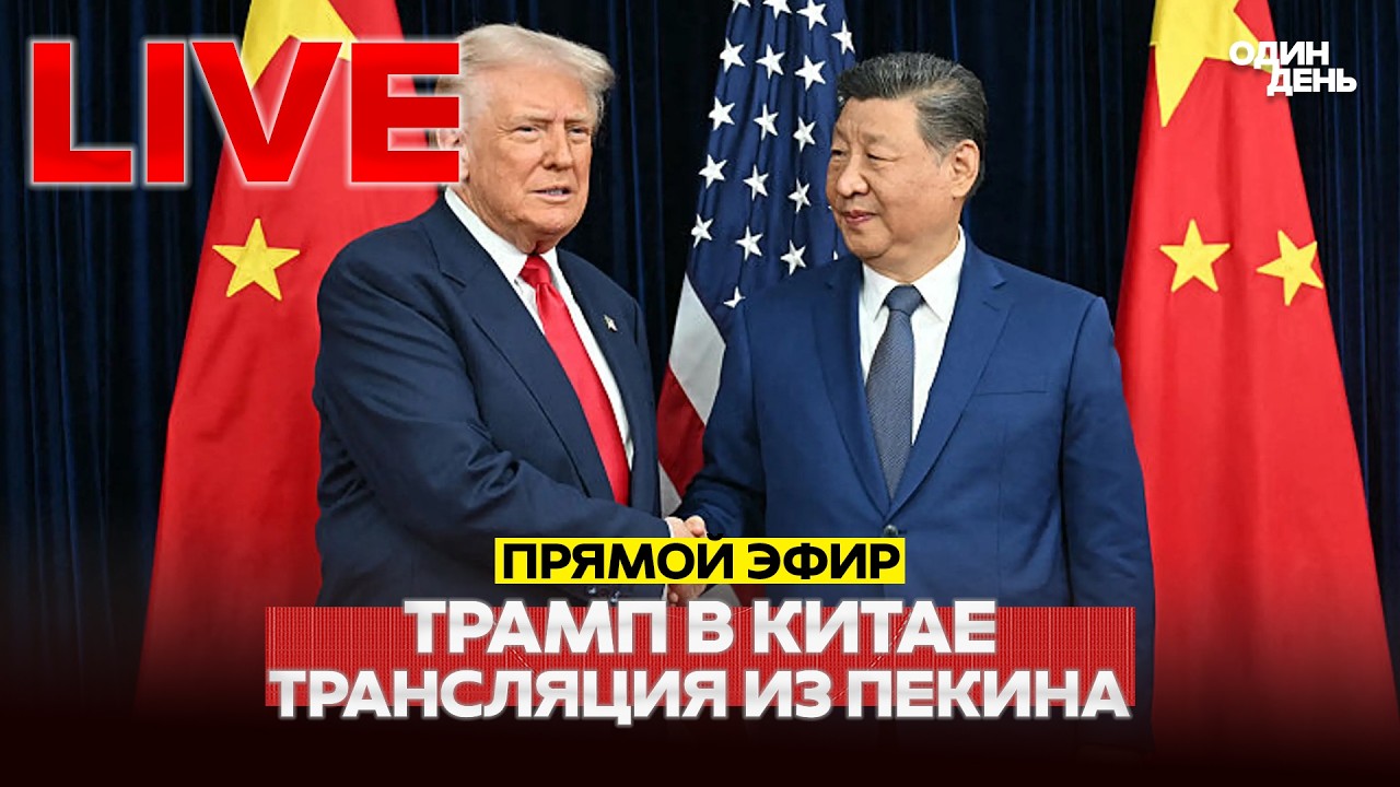 🔴 LIVE ТРАМП В КИТАЕ, ВСТРЕЧА С СИ ЦЗИНЬПИНОМ #новости #прямойэфир #live #трамп #одиндень
