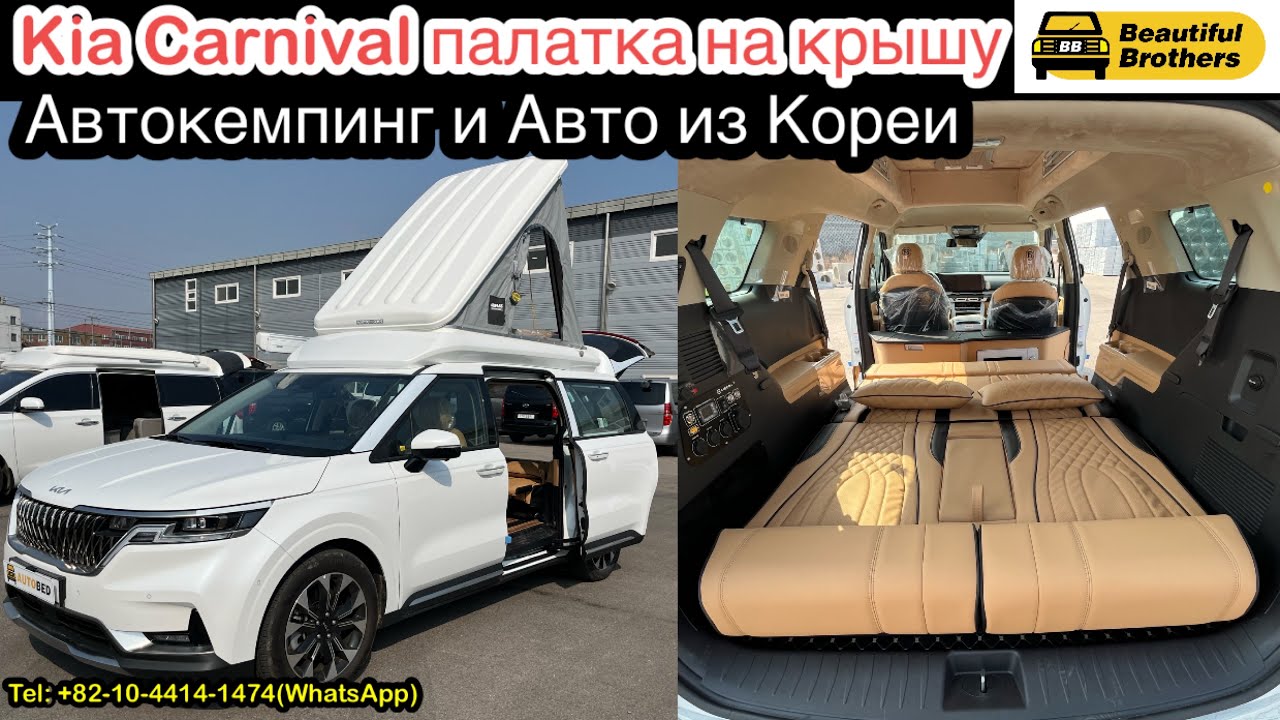 Kia Carnival палатка на крышу для автокемпинга / авто из Кореи (Beautiful Brothers)