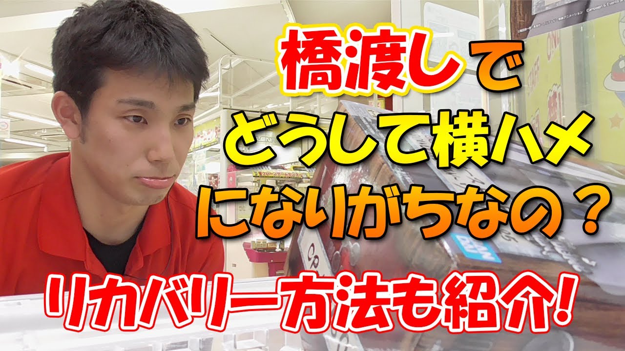 【クレーンゲーム攻略】橋渡しでどうして横ハメや変な形になりがちなの？ゲーセン店員直伝のリカバリー方法も紹介！！