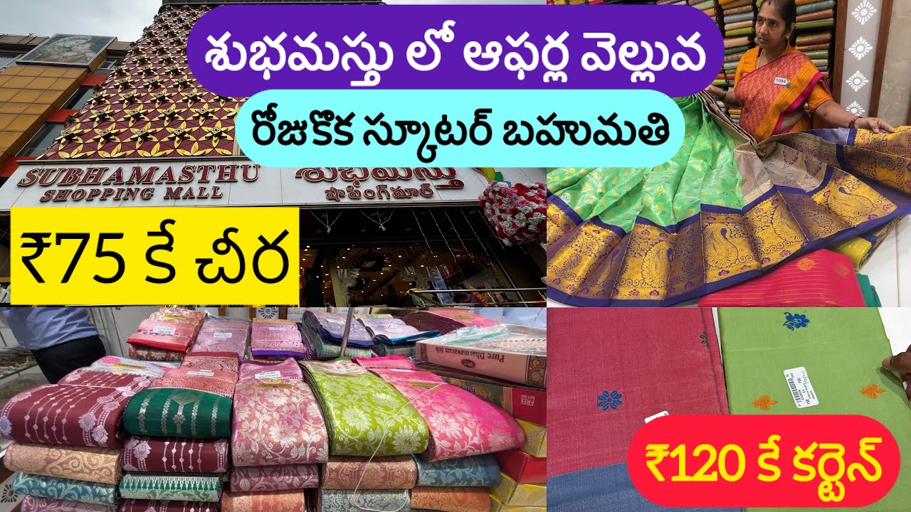 శుభమస్తులో ఆఫర్ల వెల్లువ #trending#shopping#vijayawada#saree#youtubevideos#shoppingvlog#shoppinghaul