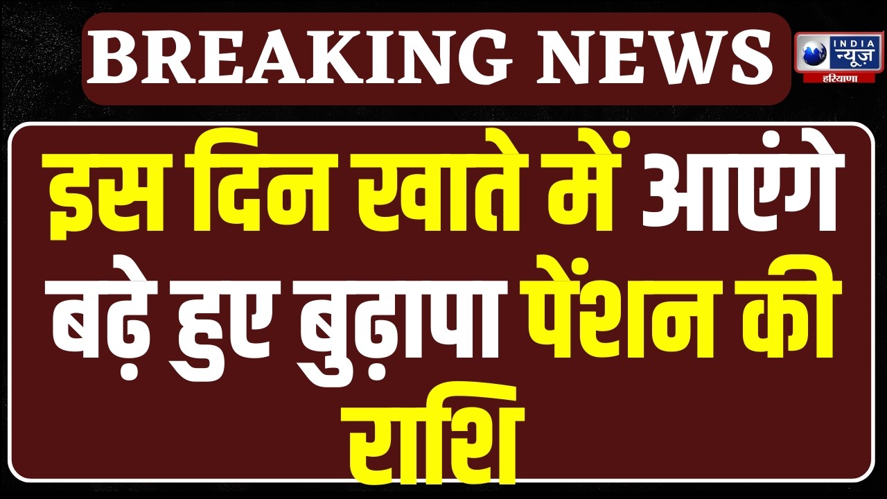 CM Saini का बुजुर्गों को तोहफा, बुढ़ापा Pension की राशि में बड़ा इजाफा! इस दिन सीधे खाते में आएगी राशि