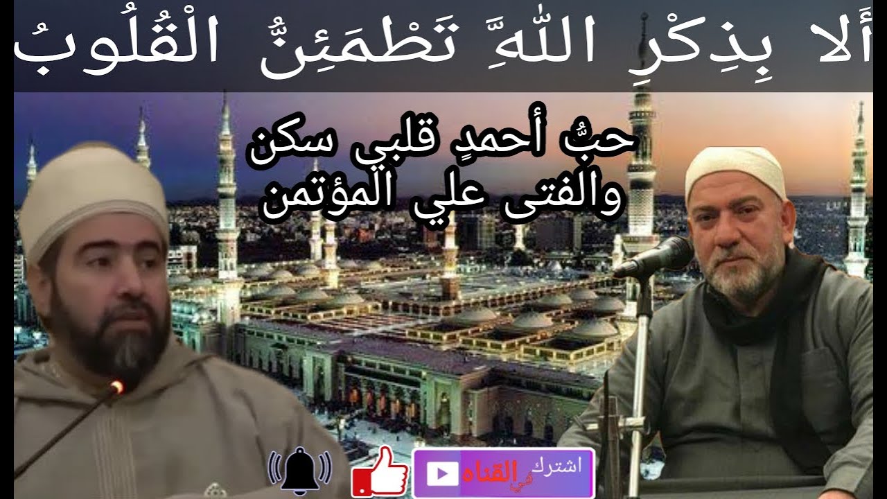 حبُّ أحمدٍ قلبي سكن والفتى علي المؤتمن، وإبنيه الحسين والحسن(بحضور الشيخ حسن سائد بادنجكي حفظه الله)