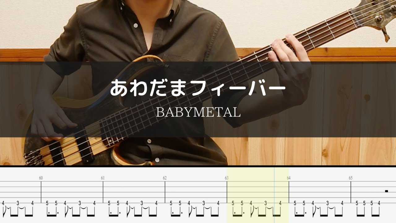 BABYMETAL  - あわだまフィーバー - Bass Cover  TAB 弾いてみた