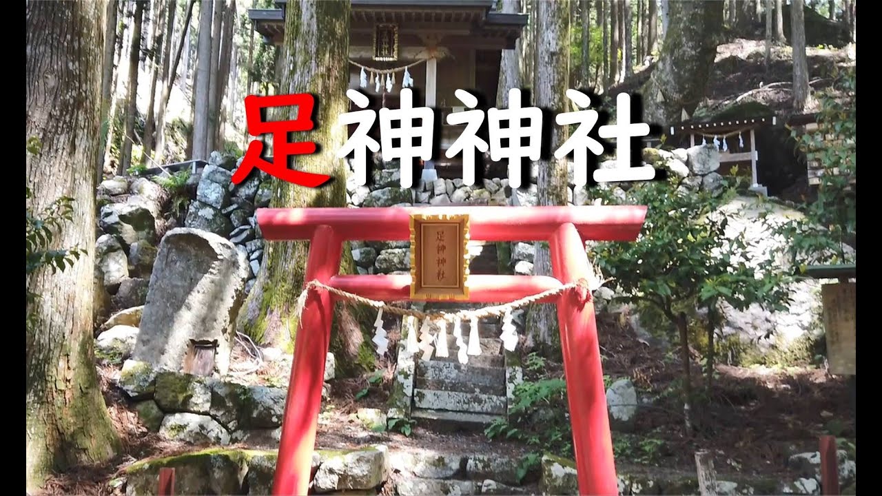 ふるさと・水窪の“今”　「足神神社」