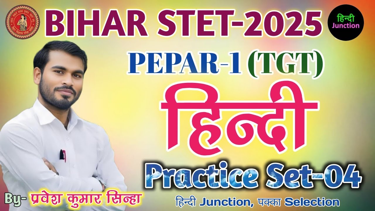 Bihar stet paper 1 hindi | Practice Set-04 | अभ्यास सेट-04 | By- Pravesh Kumar Sinha #biharstet2025