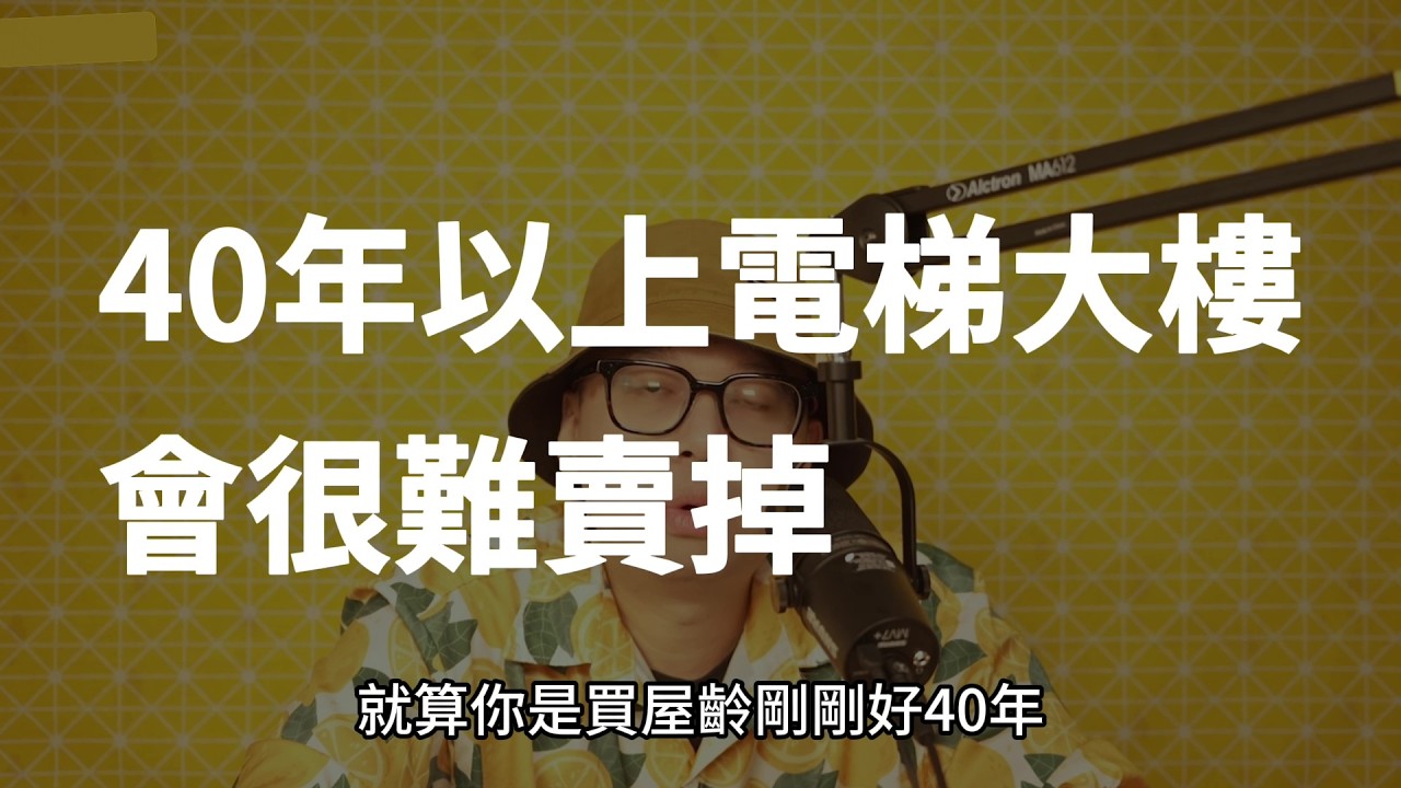 【房貸一族拚買房】40年的電梯大樓值得買嗎？你該知道的貸款陷阱與都更真相！#買房阿元 #高雄房地產 #台北房地產#電梯大樓#購屋指南#孝親房#房貸
