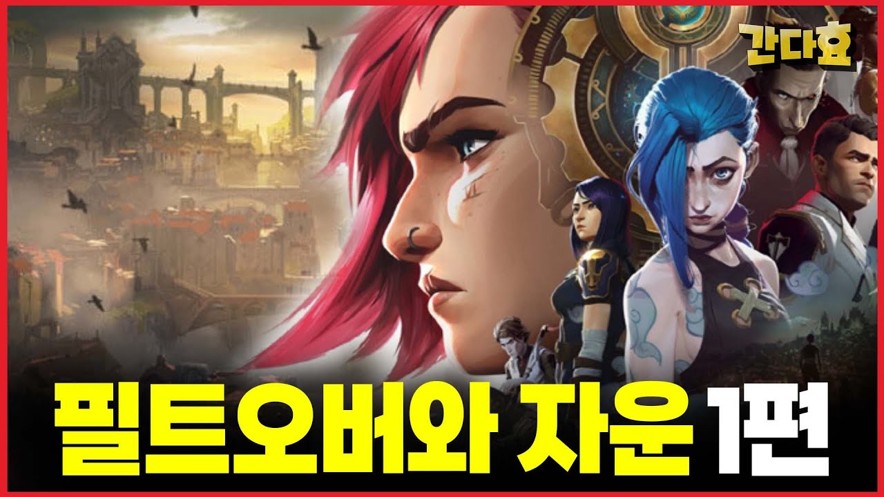 필트오버와 자운 세계관 - 1편