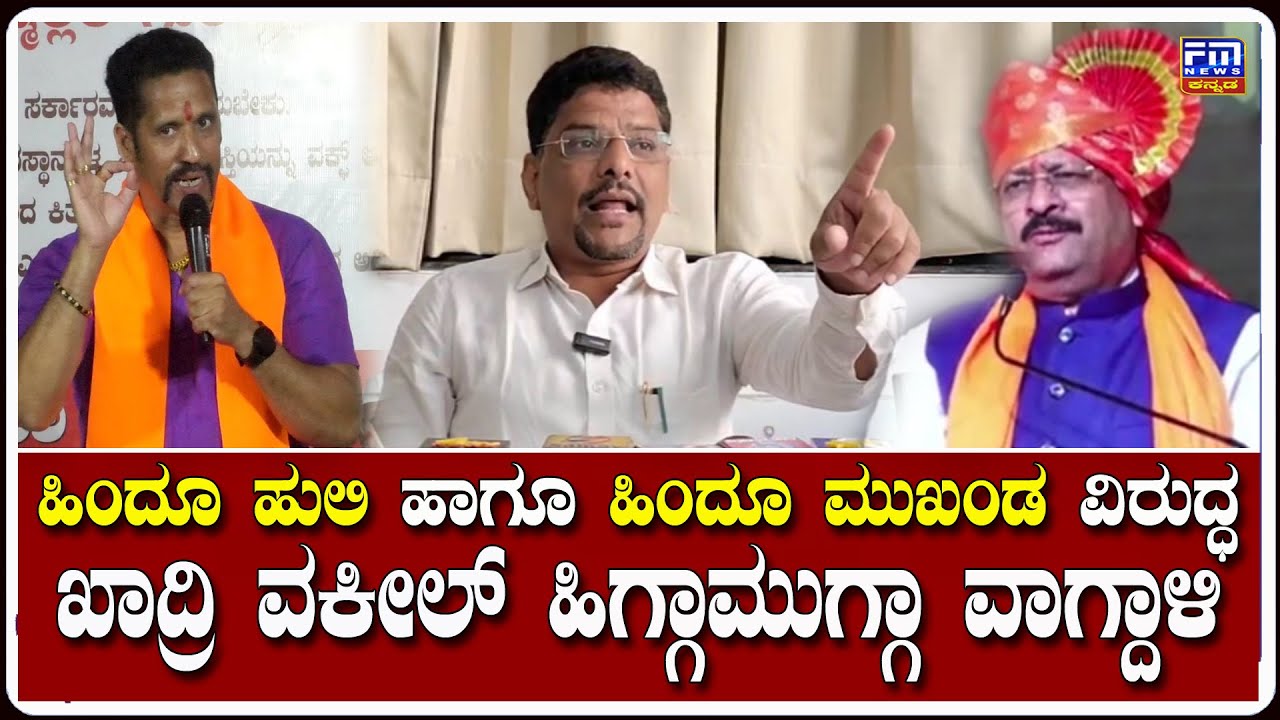 ಶಾಸಕ ಯತ್ನಾಳರಿಗೆ ಸವಾಲೇಸೆದ ಖಾದ್ರಿ ವಕೀಲ | ಹಿಂದೂ ಹುಲಿ ವಿರುದ್ಧ ಖಾದ್ರಿ ವಕೀಲ್ ಹಿಗ್ಗಾಮುಗ್ಗಾ ವಾಗ್ದಾಳಿ|FM NEWS