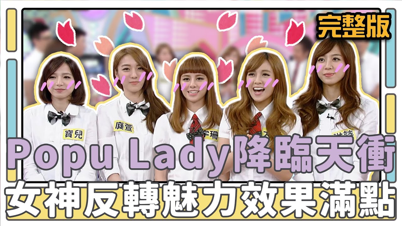 Popu Lady降臨天衝 女神反轉魅力效果滿點│天才衝衝衝完整版EP432│2014.09.27