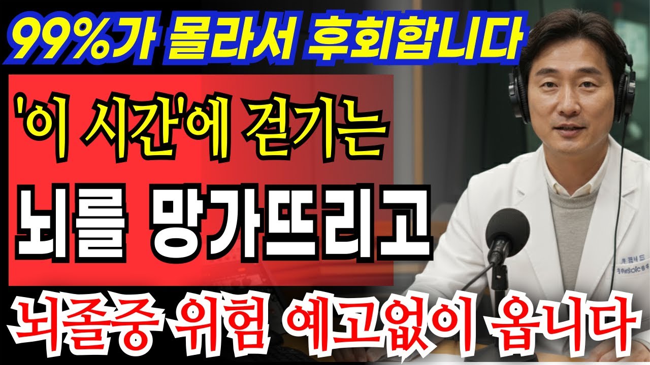 60세 이상 99%가 '이 시간'에 걷다가 뇌졸중 옵니다! 시간대만 바꿔도 뇌가 회복됩니다