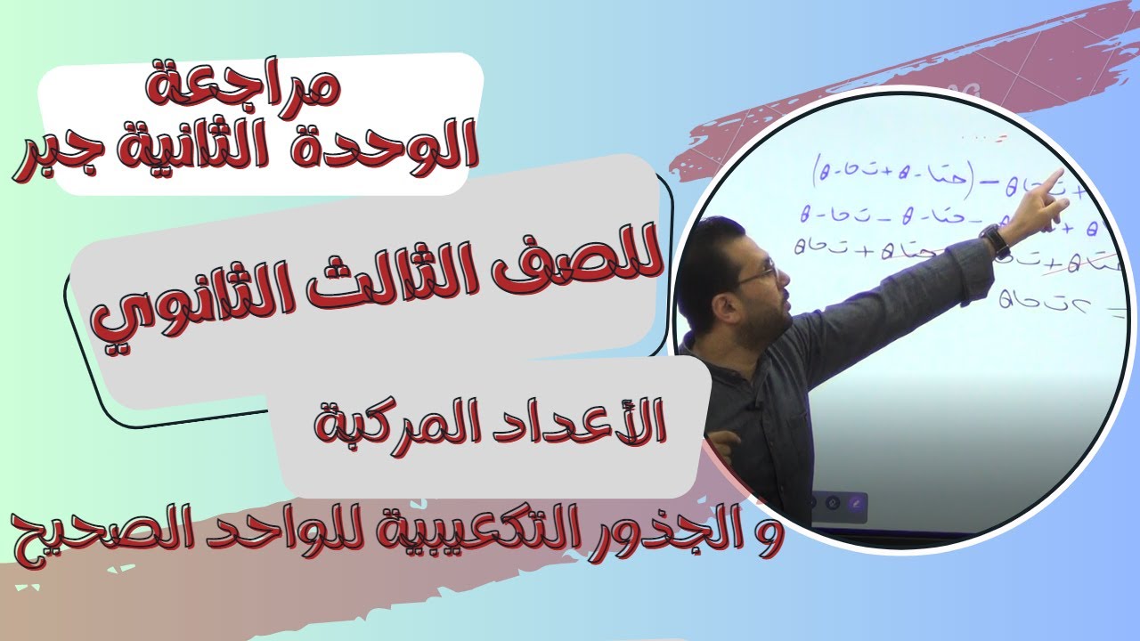 مراجعة الوحدة الثانية جبر الأعداد المركبة والجذور التكعيبية للواحد الصحيح