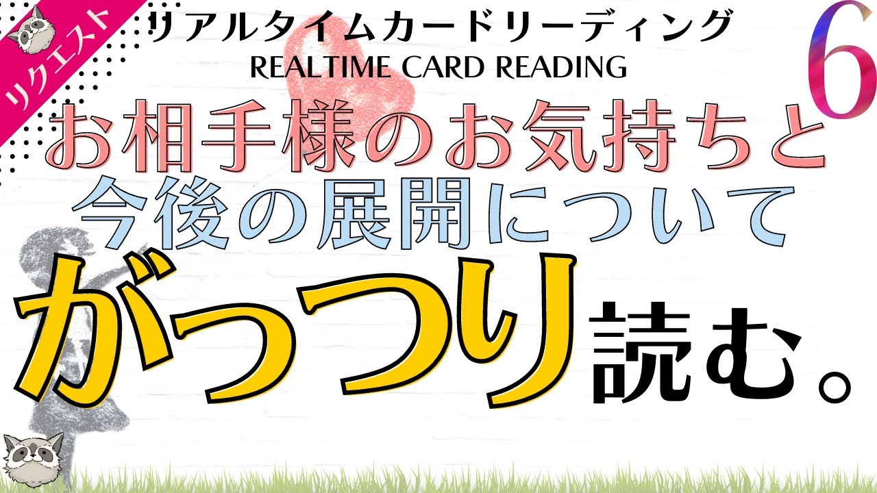 #130🚨激辛結果あり🚨💗お相手の気持ちと今後の展開についてがっつり読む#06💗ケルト十字展開法で4択がっつりリーディング😊🍀📣リクエストリーディング📣🔮あらいぐま カードリーディングの森🌲🦝