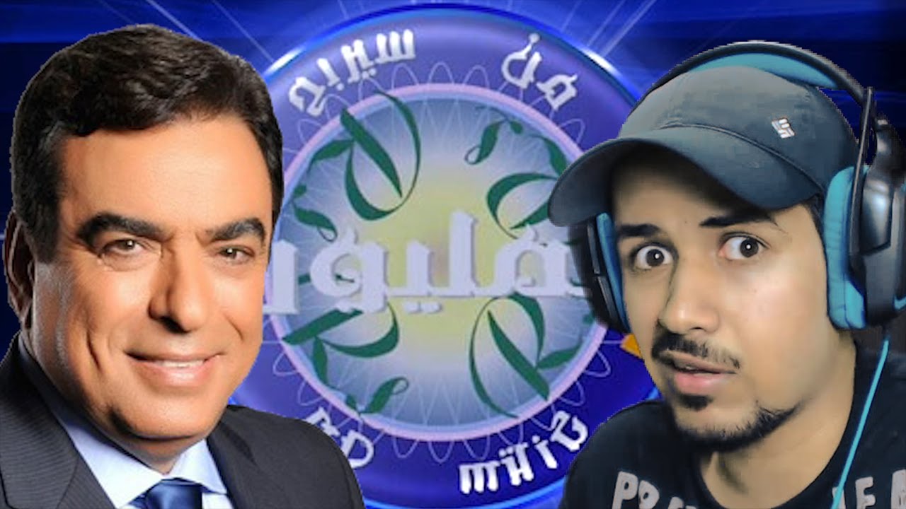 من سيربح المليون مع الأسئلة التعجيزية #1