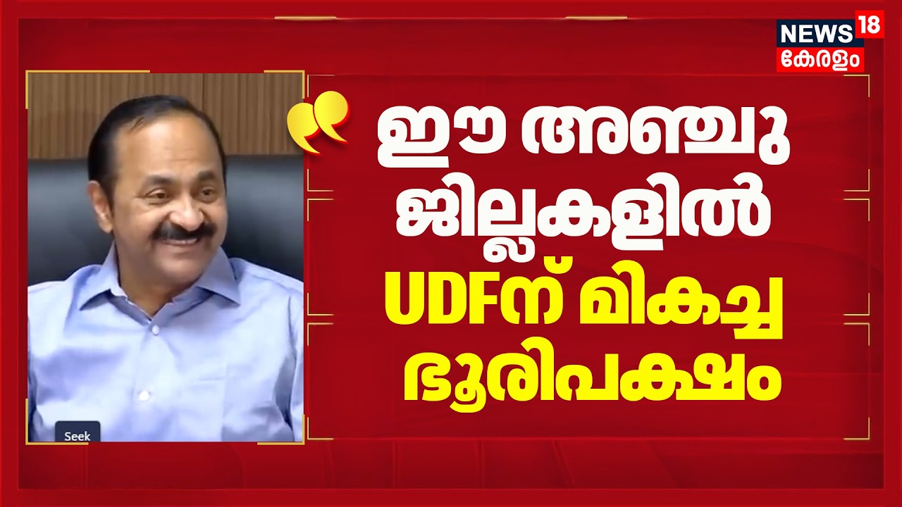 ''ഈ അഞ്ചു ജില്ലകളിൽ UDFന് മികച്ച ഭൂരിപക്ഷം'' : VD Satheesan |Kerala Assembly Election 2026 | UDF