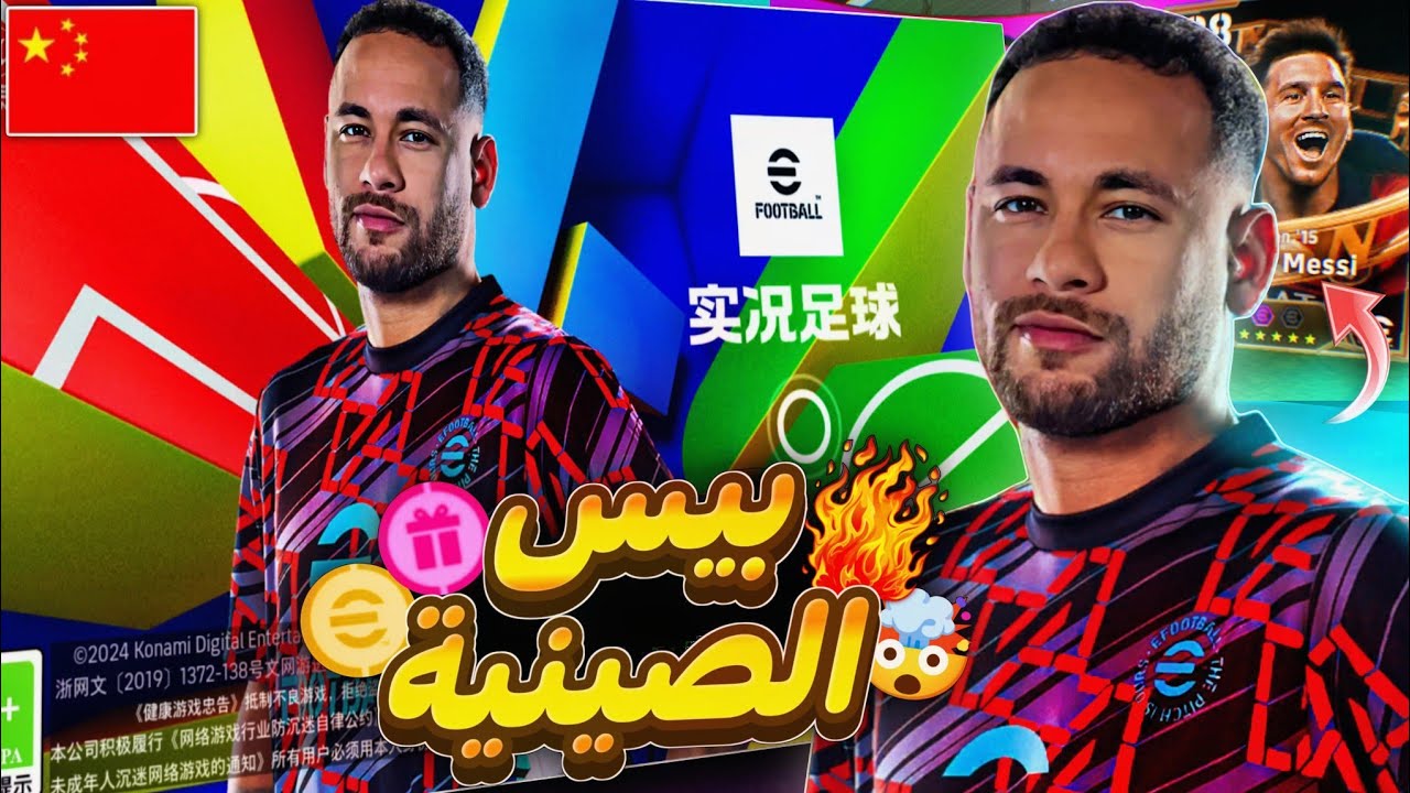 واخيرااا اسهل طريقة لتحميل بيس الصينية 2025✅😵بدون رقم هاتف واللاف الكوينز والبكجات🔥😱efootball China